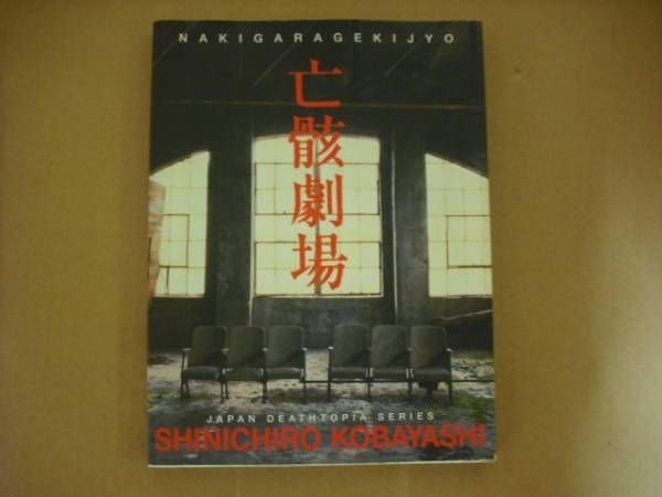 Photo3: Dead body theater (JAPAN DEATHTOPIA SERIES) Photobook of SHINICHIRO KOBAYASHI (3)
