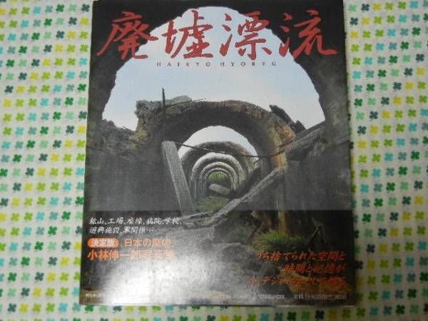 Photo1: Ruins drifting - Photobook of SHINICHIRO KOBAYASHI (1)