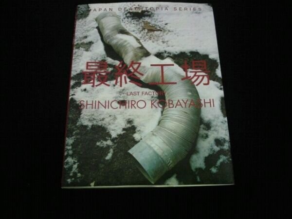 Photo1: LAST FACTORY (JAPAN DEATHTOPIA SERIES) Photobook of SHINICHIRO KOBAYASHI (1)