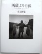 Photo1: Japanese vintage book - Photo book (Tibet) autographed Arimoto Shinya (1)