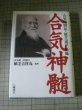 Photo1: Japanese Martial Arts Book - Aiki essence - Aikido founder Morihei Ueshiba (1)