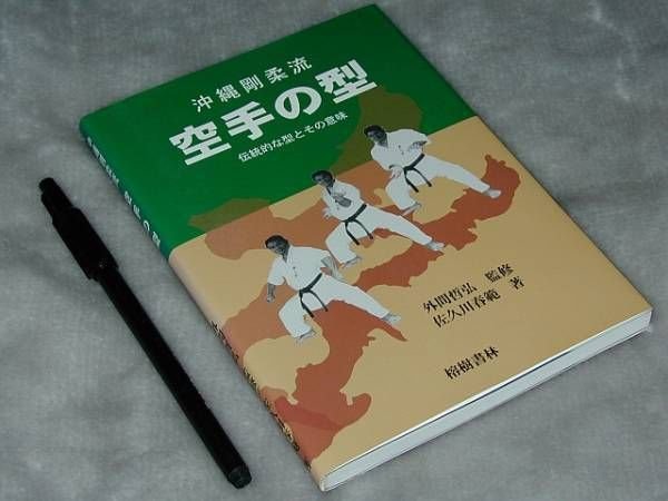 Photo1: Japanese Martial Arts Book - Type KATA of Okinawa Goju-ryu Karate (1)