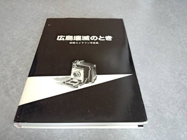 Photo1: Exposure photographer Photos Book - When the devastating Hiroshima (1)