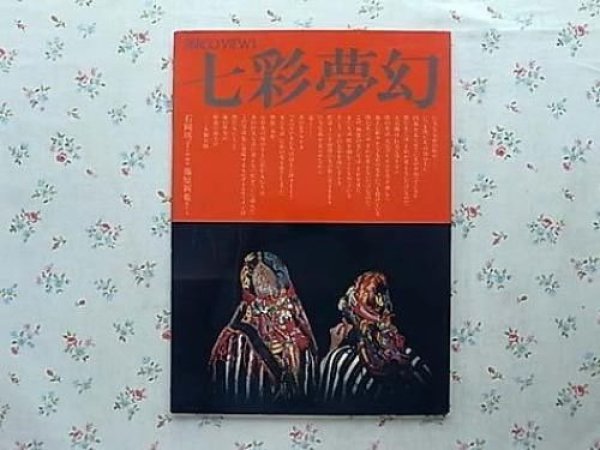 Photo1: Shin'ya Shinya Fujiwara Works Photobook - Nanasai Phantom (1977) (1)