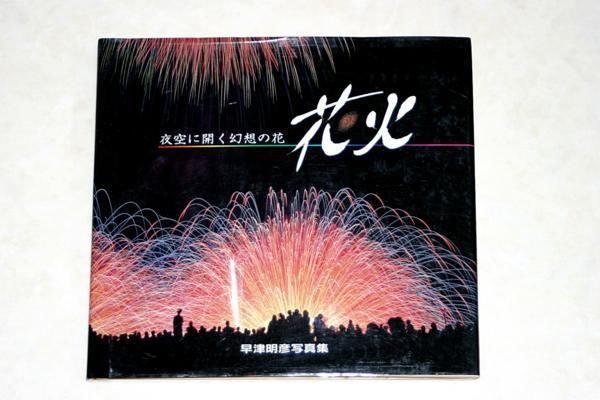 Photo1: Japanese book - Flower of fantasy to open fireworks hanabi, the night sky (1)