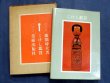 Photo1: Japanese vintage book - Kokeshi Watch (1967) (1)