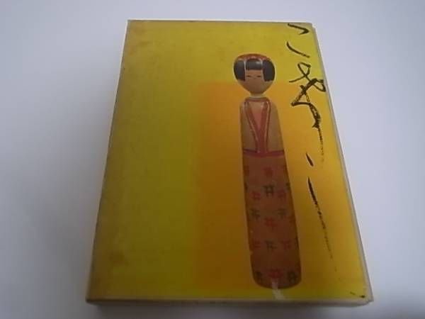 Photo1: Japanese vintage book - Kokeshi Encyclopedia (1968) (1)