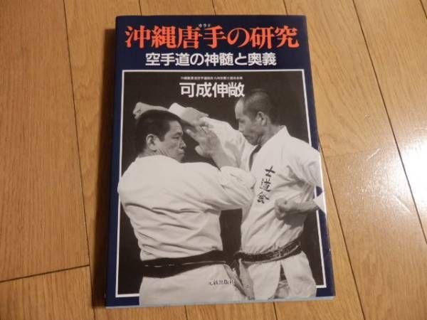 Photo1: Mystery and essence of Okinawa Karate Book (1)