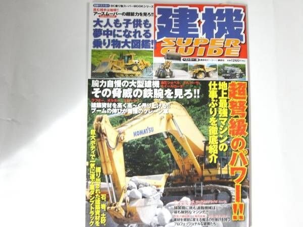Photo1: Construction Machinery SUPER GUIDE / bulldozer, crane truck, excavator (1)