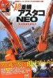 Photo1: Ultra heavy equipment HITACHI Asutako NEO perfect guide book (1)
