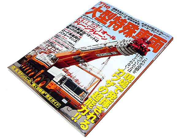 Photo1: The large special vehicle Construction Equipment book (1)