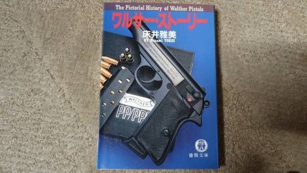 Photo1: Japanese gun pistol book by MASAMI TOKOI - Walther Story (1)