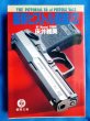 Photo1: Japanese gun pistol book by MASAMI TOKOI - Latest pistol picture book   (1)