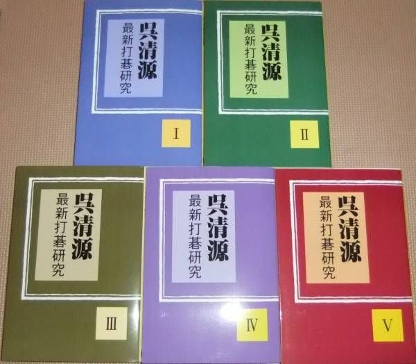 Photo1: Japanese GO Book - GO SEIGEN latest play go study 5 volume sets (1)