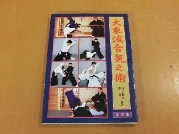 Photo1: Japanese Martial Arts Book - Daito-ryu Aiki-jujutsu (1)