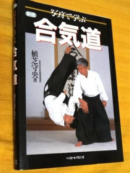 Photo1: Japanese Martial Arts Book - Aikido to learn in photo of MORITERU UESHIBA (1)