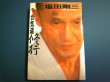 Photo1: Japanese Martial Arts Book - Aikido training of GOZO SHIODA (1)