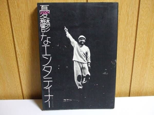 Photo1: Melancholy entertainers - Beat Takeshi Kitano Photos Book (1)