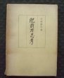 Photo1: Japanese vintage book - Hizen sword katana (1)