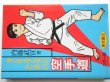 Photo1: Japanese Martial Arts Book - Karate for boys and girls (1)