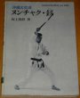 Photo1: Japanese vintage book - Nunchaku, sai - Okinawa Kobudo (1983) SAKAGAMI RYUSYO (1)