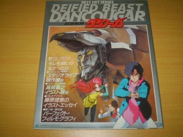 Photo1: Japanese vintage book - Dancouga ? Super Beast Machine God (1985) (1)
