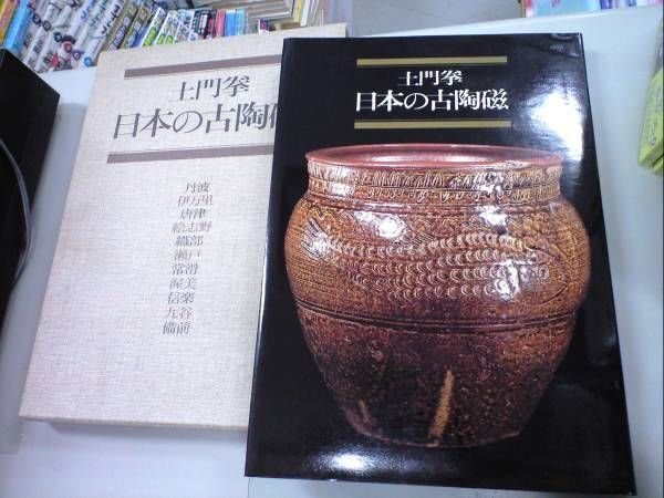 Photo1: Japanese vintage book - Ancient Ceramics of KEN DOMON Japan (1981) (1)