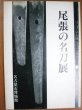 Photo1: Exhibition celebrated japanese sword KATANA nihonto of Owari (1980) (1)