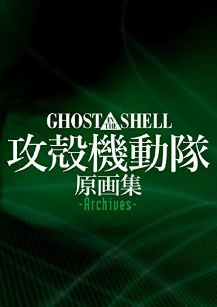 Photo1: GHOST IN THE SHELL / Original Collection - Archives - Art Book (1)