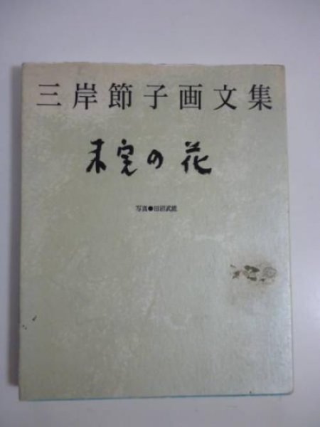 Flower of unfinished - Migishi Setsuko image book