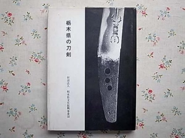 Photo1: Japanese KATANA Book - Swords Tochigi Prefecture (1980) (1)