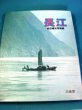 Photo1: Japanese vintage book - Yangtze River - TOKUMITSU IWAGO Photos Book(1981) (1)
