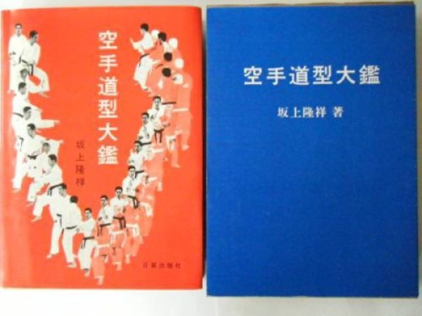 Photo1: Japanese vintage book - Karate Taikan (1978) (1)