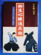 Photo1: Japanese Martial Arts Book - Yagyu Shingan-ryu (1)