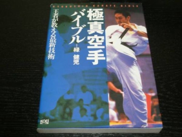 Photo1: Japanese Martial Arts Book - Kyokushin Karate Bible of KENJI MIDORI (1)