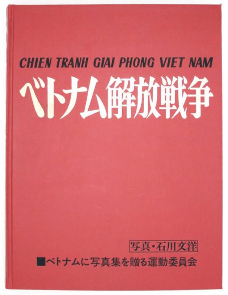Photo1: BUNYO ISHIKAWA Chien Tranh Giai Phong Viet Nam War Book Photographs (1)