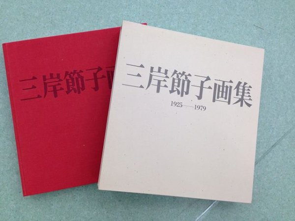 Photo1: Japanese vintage book - Migishi Setsuko art book [first series] 1925-1979 (1980) (1)