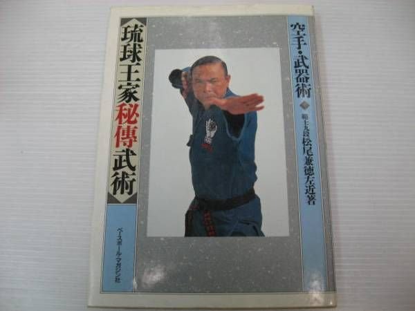 Photo1: Japanese Book- Ryukyu royal family secret martial arts - karate, weapons surgery (1)