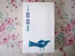 Photo1: Japanese book - YUSAKU KAMEKURA Works - Takeoff landing , Design Essay (1972) (1)