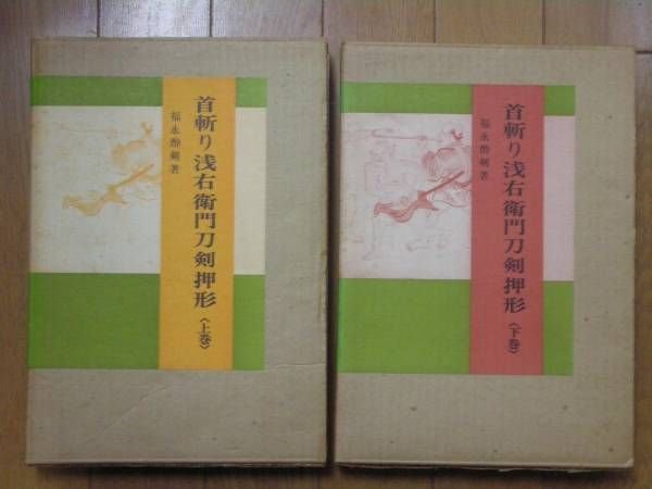 Photo1: Japanese sword katana book : KUBIKIRI ASAEMON TOKEN OSHIGATA 2volume (1)