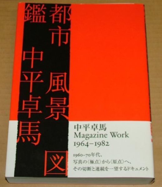 Photo1: TAKUMA NAKAHIRA Photobook - Cityscape illustrated book (1)