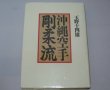 Photo1: Japanese Martial Arts Book - Okinawa Karate Goju-ryu (1)