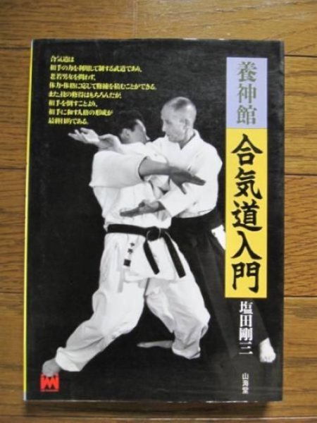 Photo1: Japanese Martial Arts Book - Yoshinkan Aikido Introduction (1)