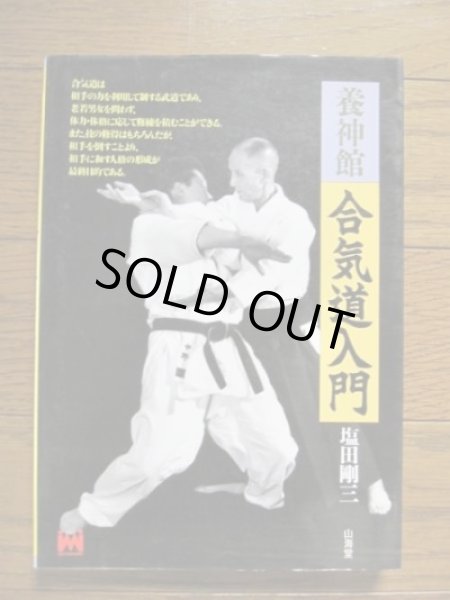 Photo1: Japanese Martial Arts Book - Yoshinkan Aikido Introduction (1)