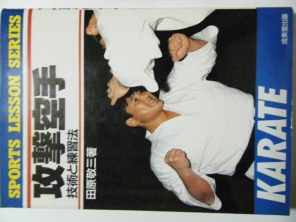 Photo1: Japanese Martial Arts Book - Attack karate - technology and practice method (1)