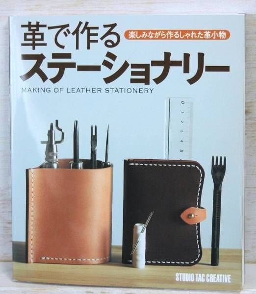 Photo1: Leather Work Handmade Craft Pattern Book - Stationery to make with leather USED (1)