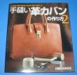 Photo1: Japanese Leather Work Craft Pattern Book - How to make hand-sewn leather bags 2 (1)