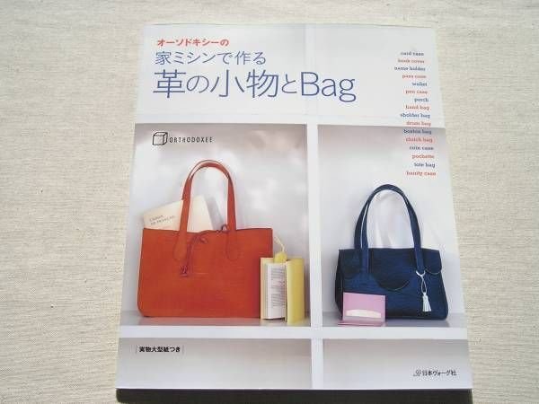 Photo1: Japanese Leather Work Craft Pattern Book - make it with sewing machine (1)