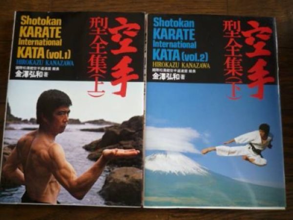 Photo1: Shotokan karate Kata book vol.1+vol.2 Hirokazu Kanazawa 2volumes (1)