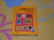 Photo1: Japanese vintage stamp book catalog - Hometown of Okinawa stamp (1973) (1)